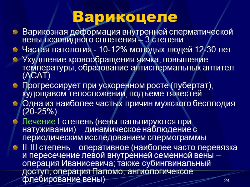 24 Варикоцеле Варикозная деформация внутренней сперматической вены лозовидного сплетения – 3 степени Частая патология